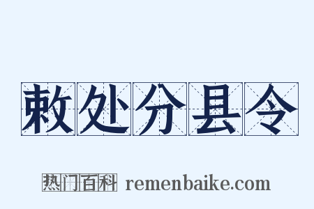 敕处分县令是什么意思的图片